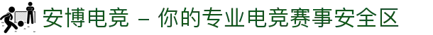 安博电竞 - 你的专业电竞赛事安全区