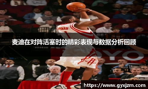 麦迪在对阵活塞时的精彩表现与数据分析回顾