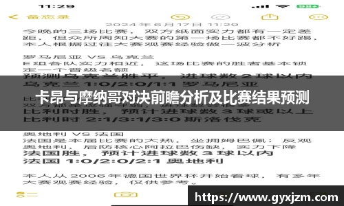 卡昂与摩纳哥对决前瞻分析及比赛结果预测