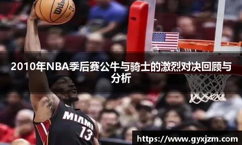 2010年NBA季后赛公牛与骑士的激烈对决回顾与分析