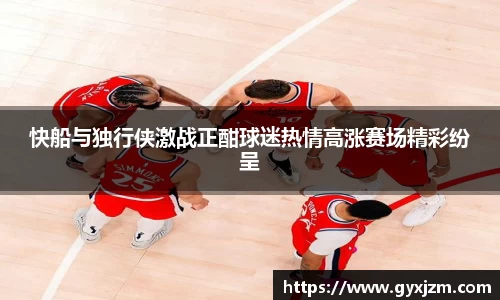 快船与独行侠激战正酣球迷热情高涨赛场精彩纷呈