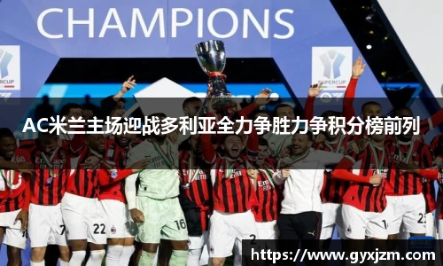 AC米兰主场迎战多利亚全力争胜力争积分榜前列