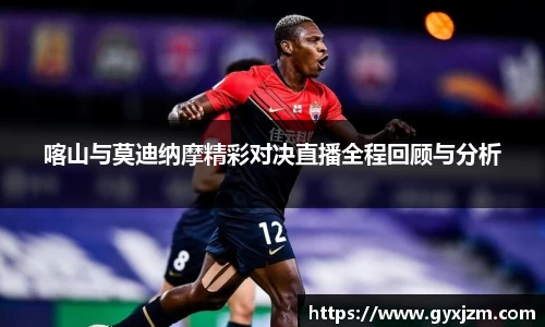 喀山与莫迪纳摩精彩对决直播全程回顾与分析