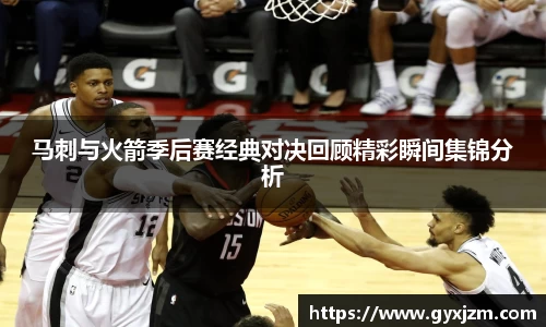 马刺与火箭季后赛经典对决回顾精彩瞬间集锦分析