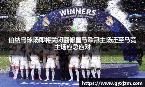 伯纳乌球场即将关闭翻修皇马欧冠主场迁至马竞主场应急应对