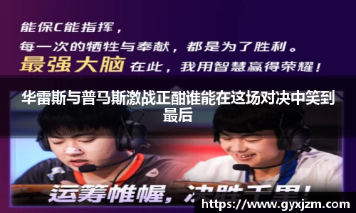 华雷斯与普马斯激战正酣谁能在这场对决中笑到最后