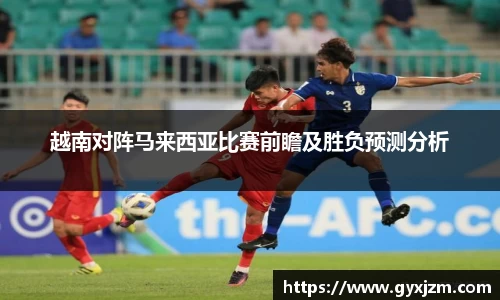越南对阵马来西亚比赛前瞻及胜负预测分析