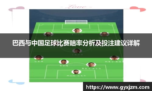 巴西与中国足球比赛赔率分析及投注建议详解