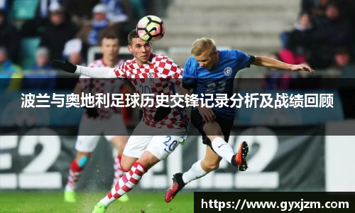 波兰与奥地利足球历史交锋记录分析及战绩回顾