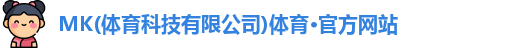 MK体育